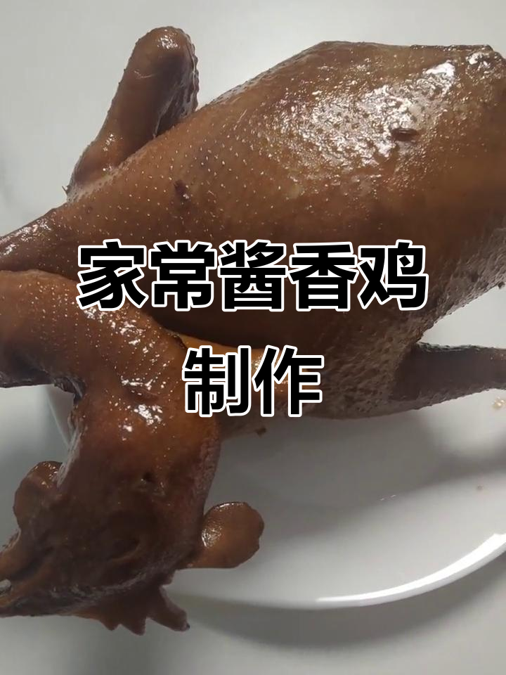 家庭版酱香鸡,简单又香气扑鼻,轻松学会这道美味