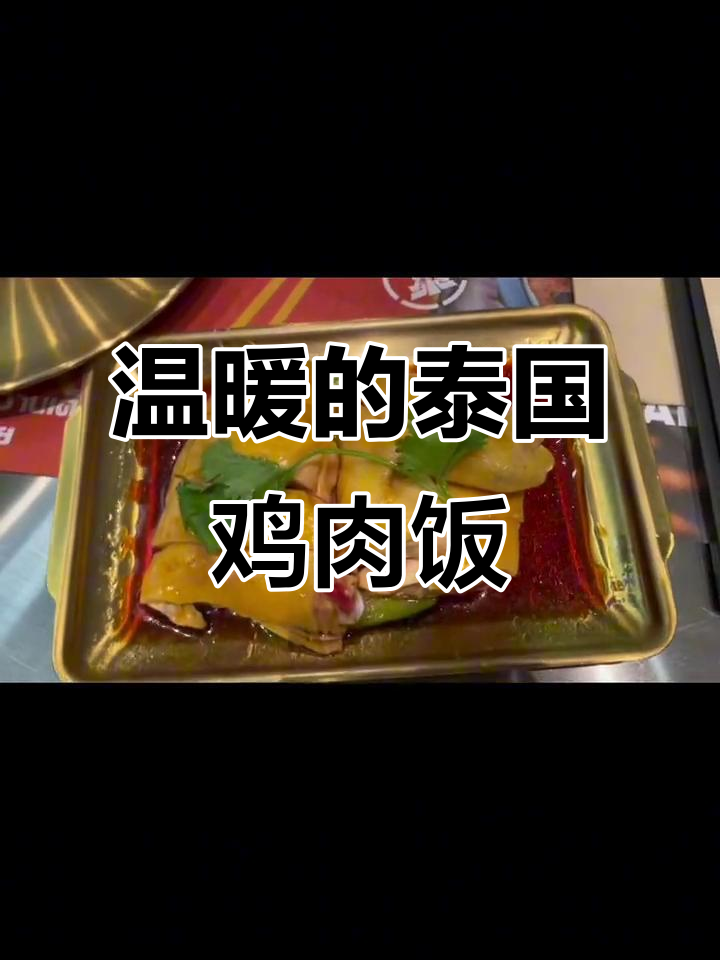 冬日温暖瞬间:泰式海南鸡饭,让我想起了文昌鸡的味道