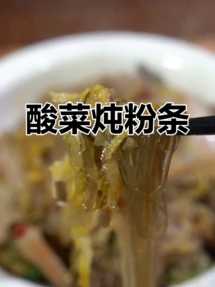 酸菜猪肉炖粉条,东北冬季必试美味