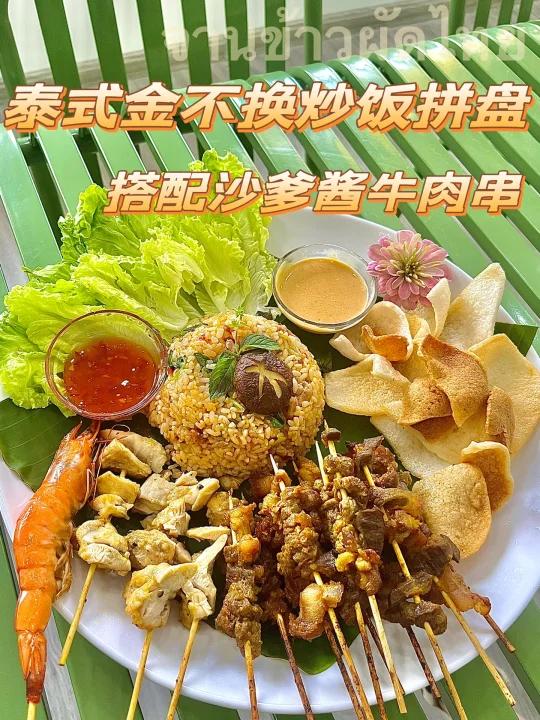 泰餐教学|泰式金不换炒饭拼盘沙爹酱烤牛