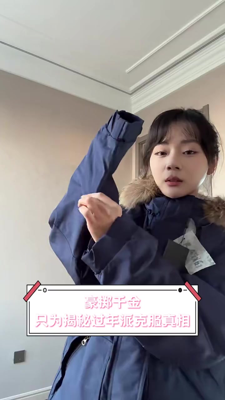 豪掷千金,只为揭秘过年派克服真相