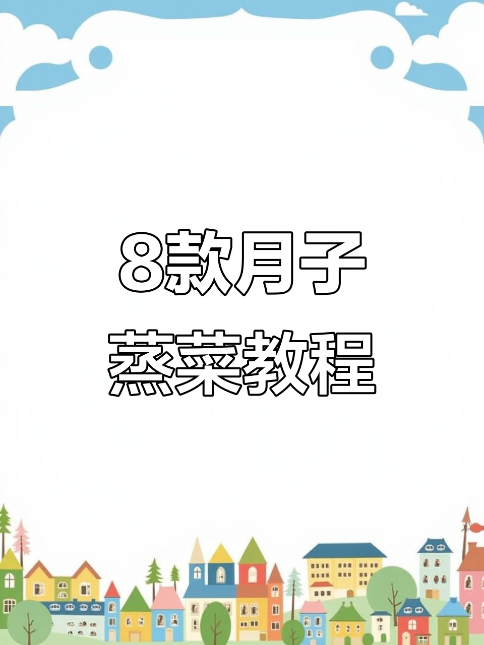 月子中心八道营养蒸菜,腐竹排骨、香菇鸡肉全学会