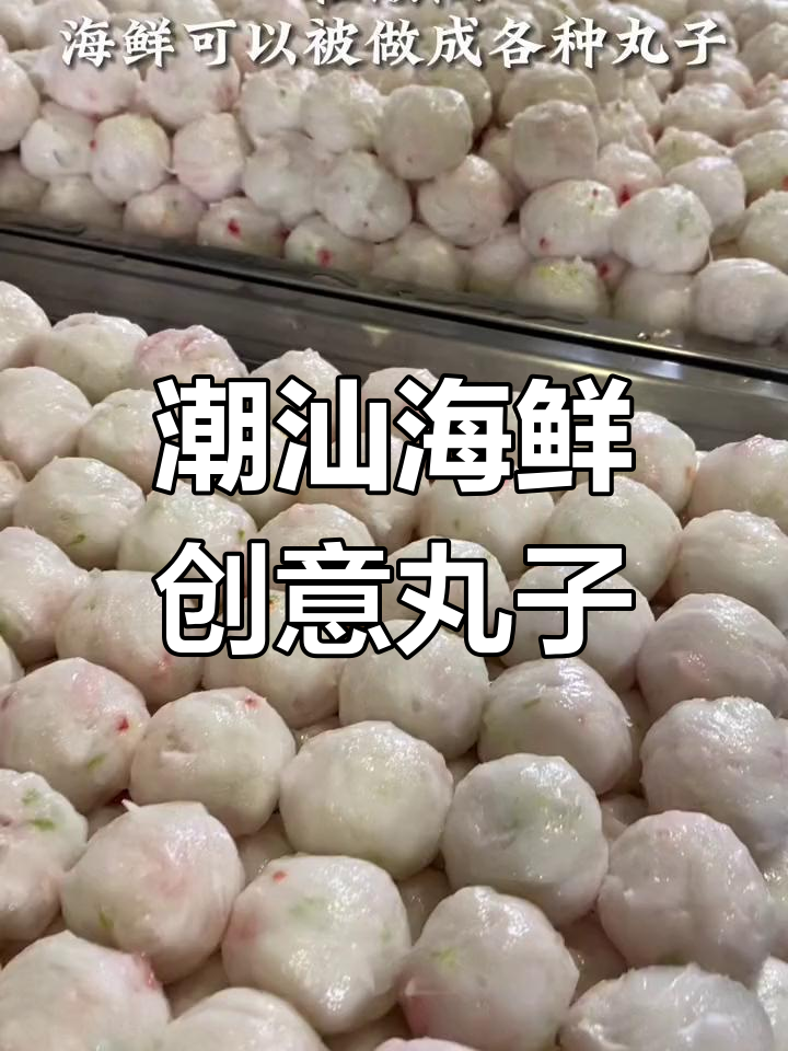 潮汕海鲜大变身,丸子做法千变万化