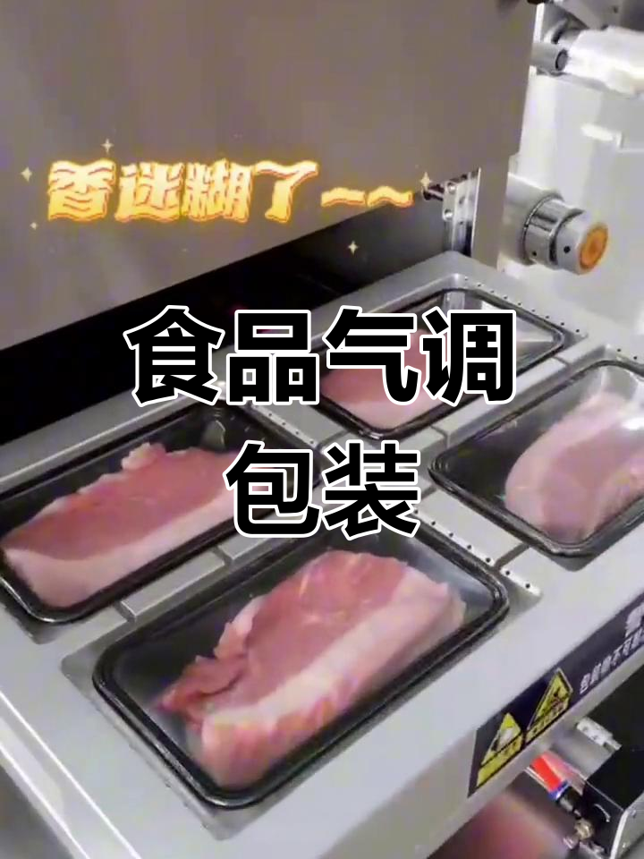 气调包装让食物保鲜更持久,色泽鲜亮,运输销售更便捷