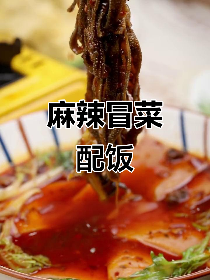一碗麻辣鲜香冒菜,配米饭吃不停口