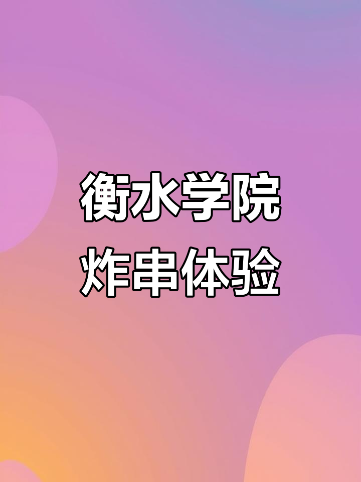 衡水学院炸串体验