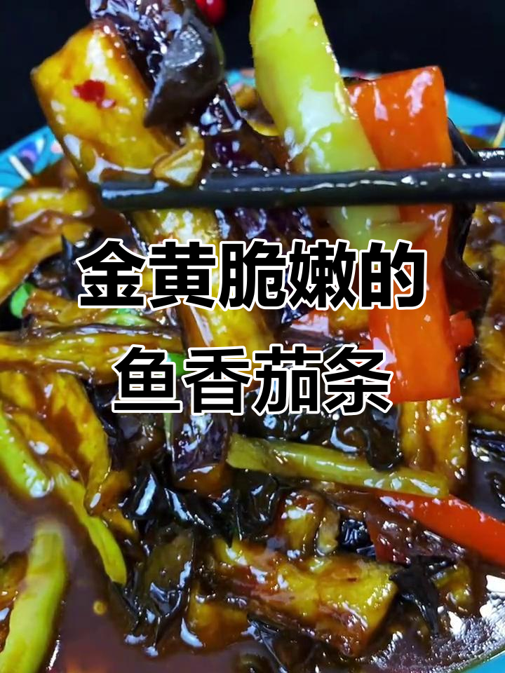 鱼香茄子新做法,外酥里嫩,配菜一炒更美味