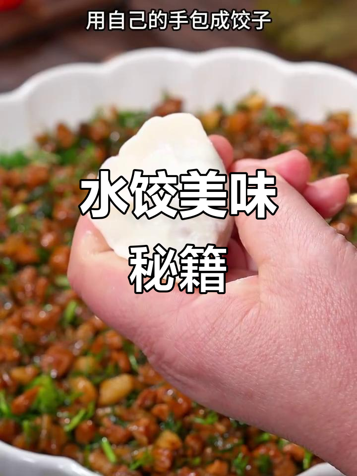 星级饭店水饺秘诀，调馅技巧让你回味无穷！