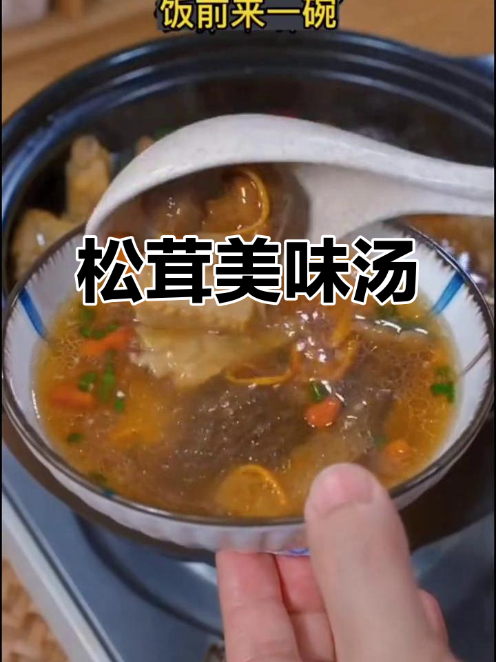 节日必备松茸汤，鲜美十足，全家都爱！
