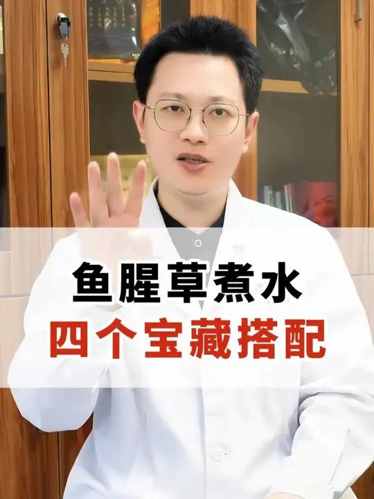 鱼腥草煮水,四个宝藏搭配