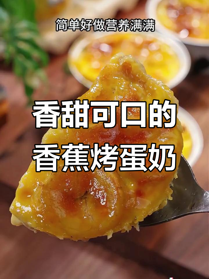 香蕉烤蛋奶,简单又营养的空气炸锅小甜品