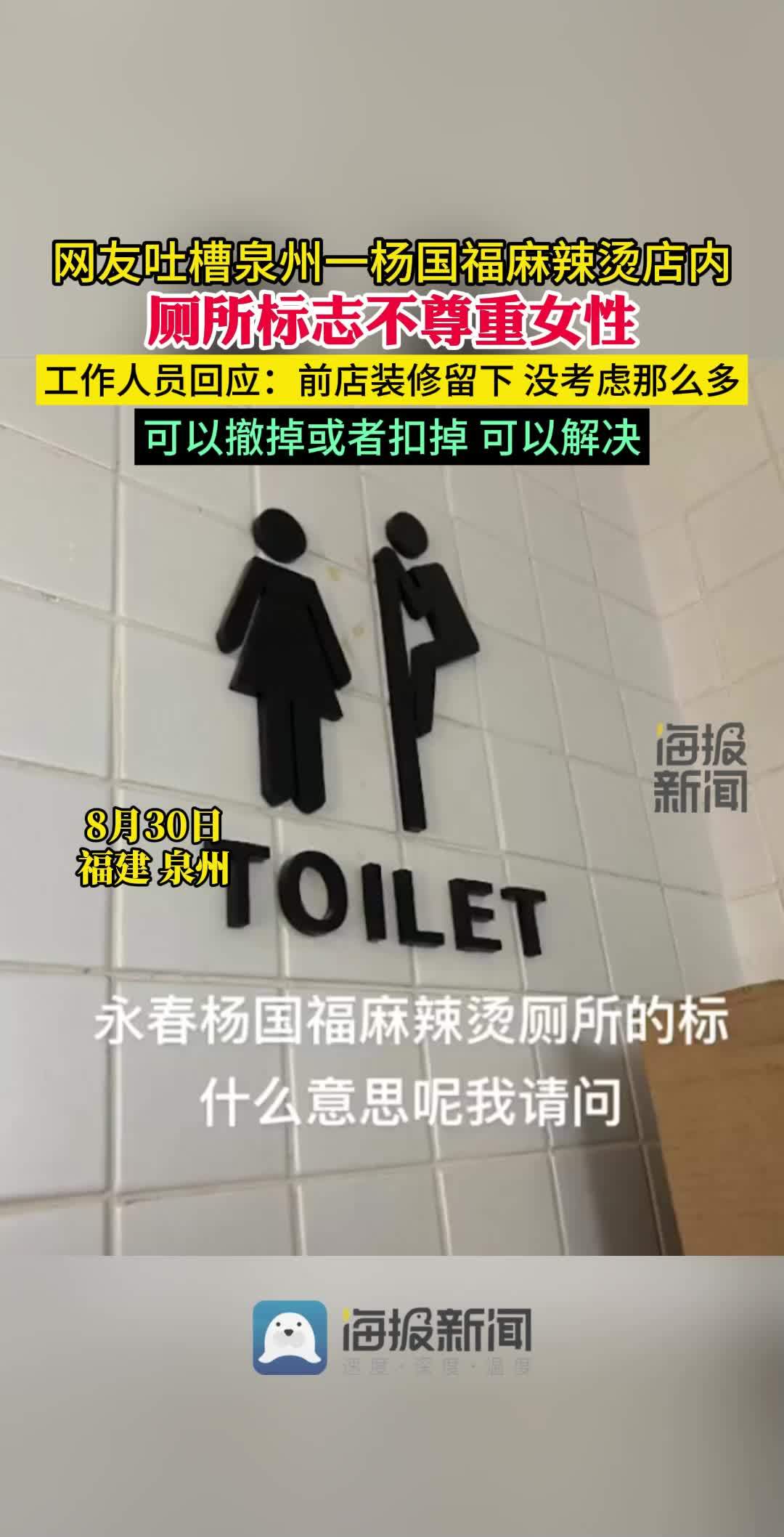 网友吐槽泉州一杨国福麻辣烫店标志不尊重女性 店家回应:前店装修留下 没考虑那么多