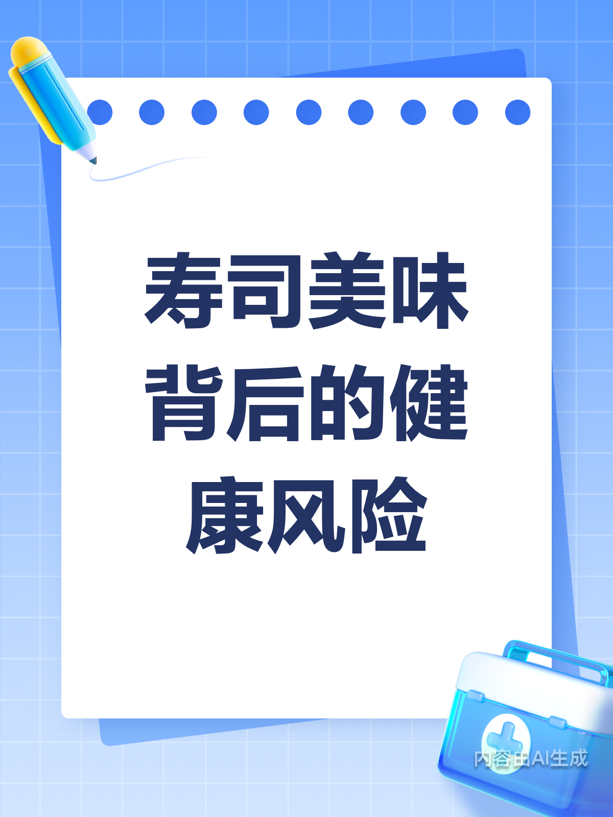 日本料理有隐患?寿司风险大揭秘