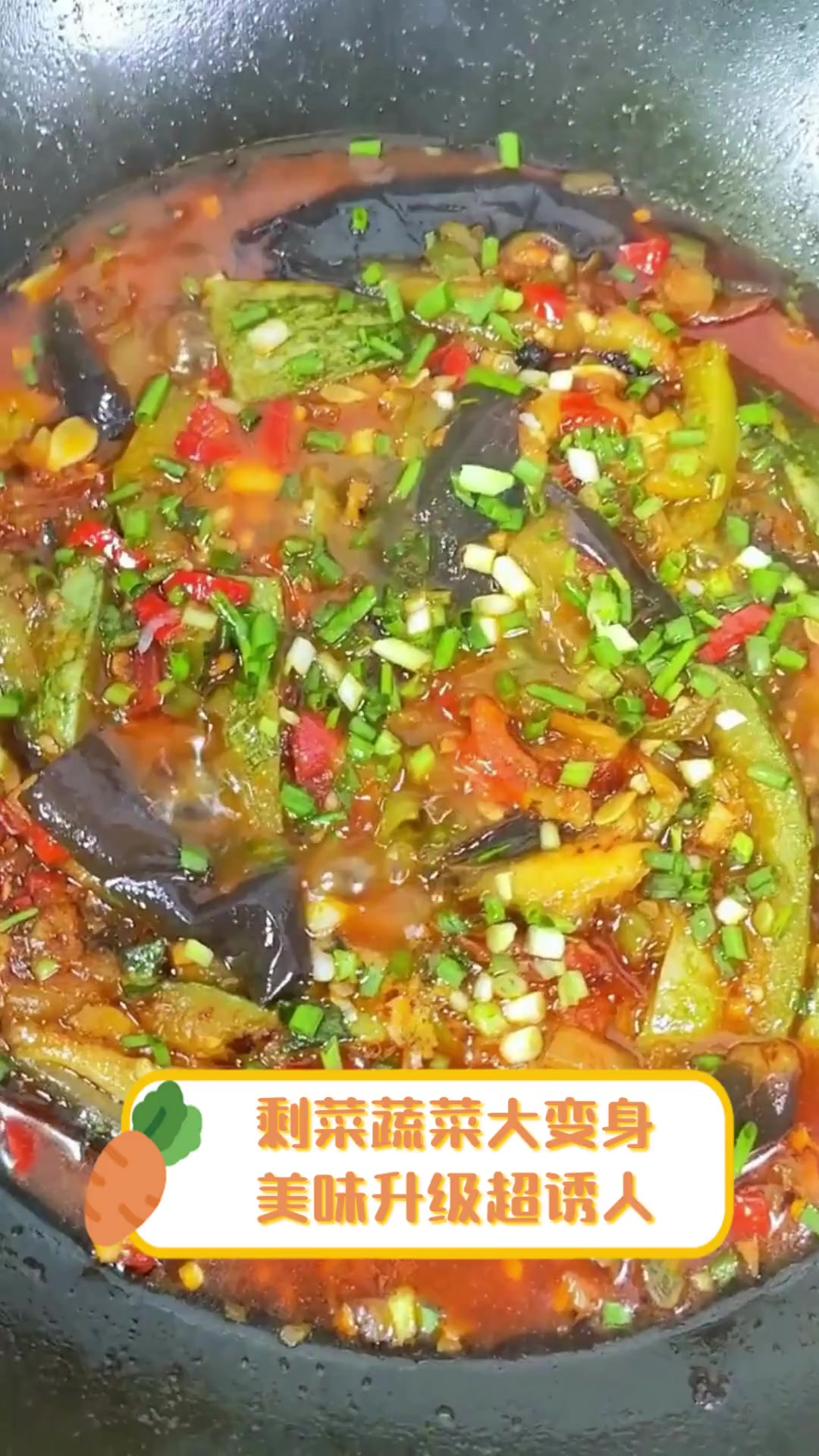 剩菜蔬菜大变身,美味升级超诱人