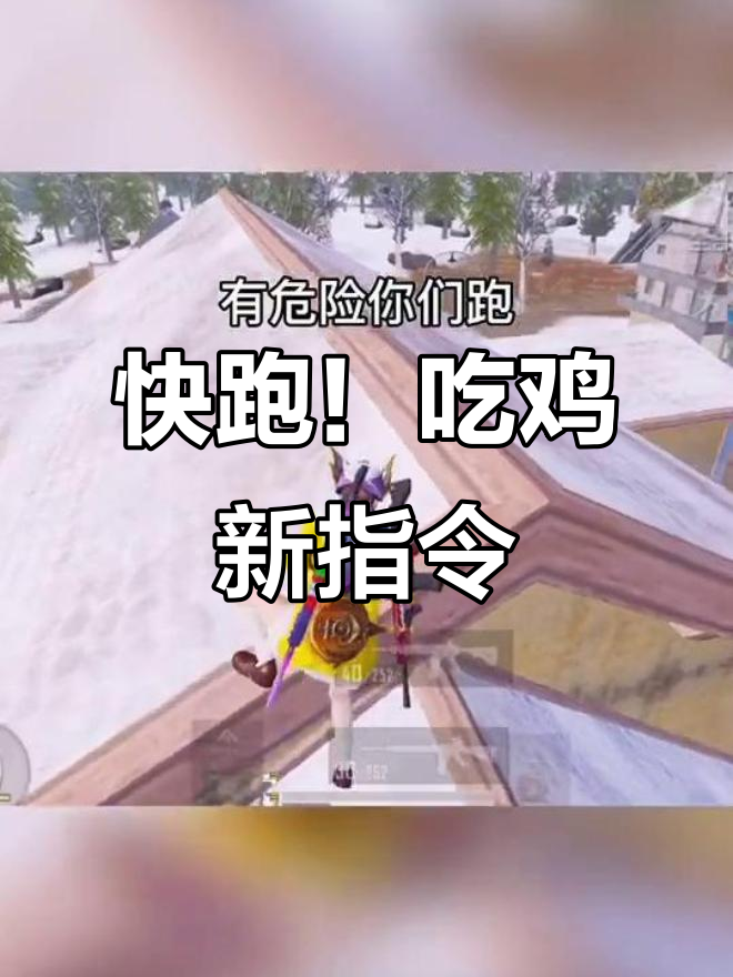 吃鸡快捷消息大变样,危险来临时的搞笑反应