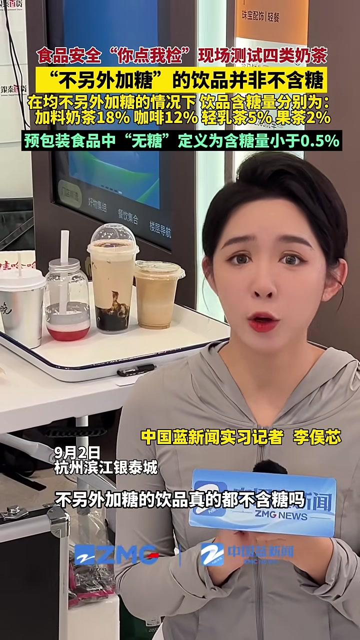“不另外加糖”的奶茶真的不含糖吗?食品安全“你点我检”活动现场测试了市场上常见的四类奶茶。
