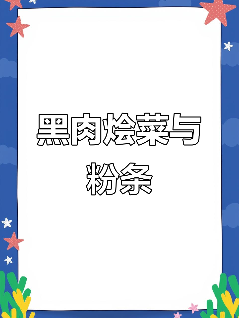 五寨黑肉烩菜,粉条炖烂超下饭!