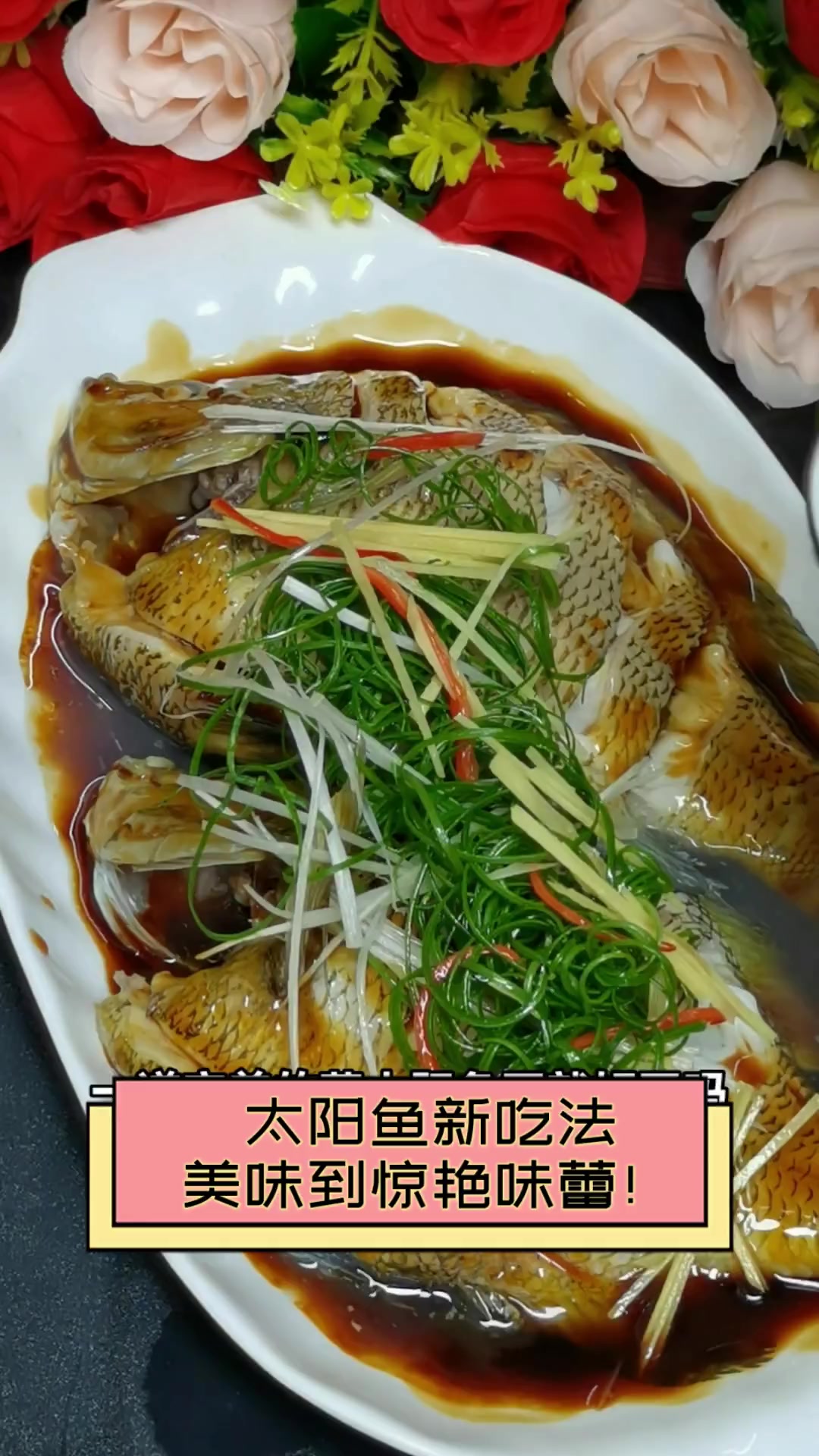 太阳鱼新吃法,美味到惊艳味蕾!