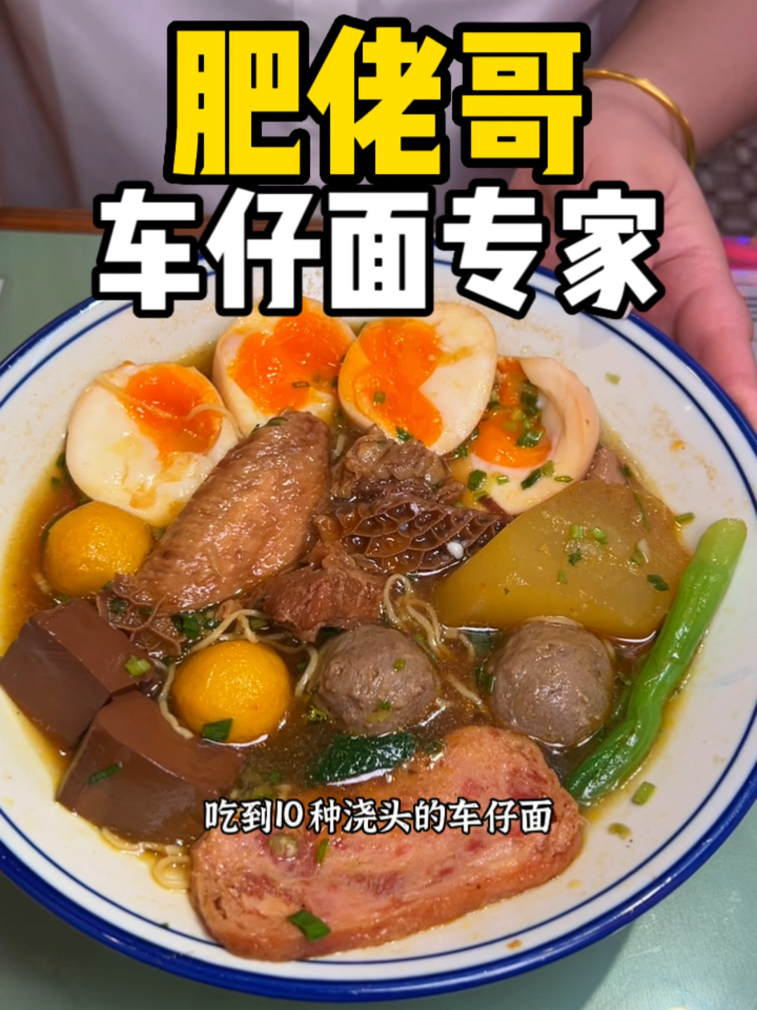 浇头爆炸的港式车仔面,人均40就吃撑+