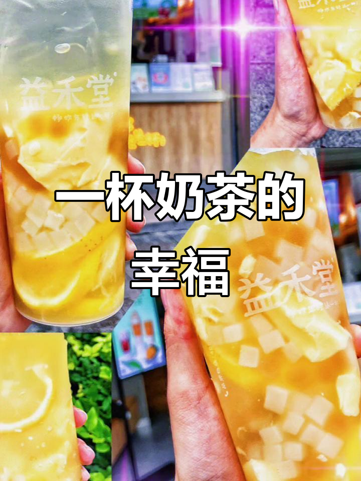 2021年6月12日,网红奶茶大揭秘让你快乐飞起!