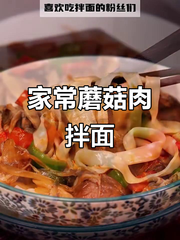 蘑菇炒肉拌面,家常美味轻松做