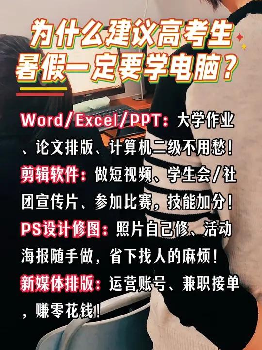高三毕业生暑假应该干什么?高考生暑假一定要学电脑:Word/Excel/PPT:大学作业、
