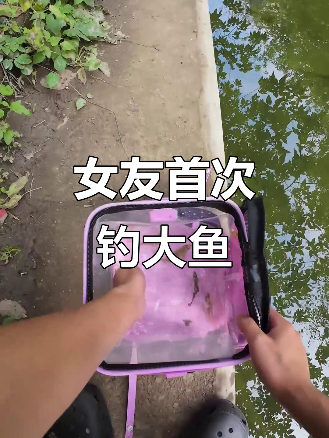 带女朋友钓鱼,体验超乎想象!