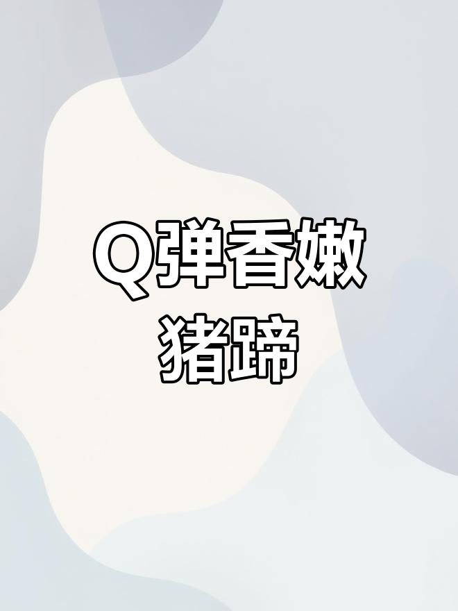 香菇炖猪脚,软烂入味又Q弹,家常下饭新做法