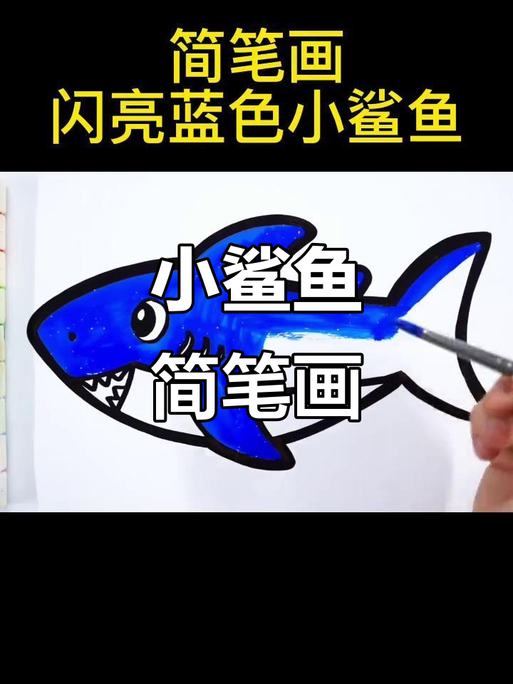 跟孩子一起画蓝色小鲨鱼，简单又可爱！