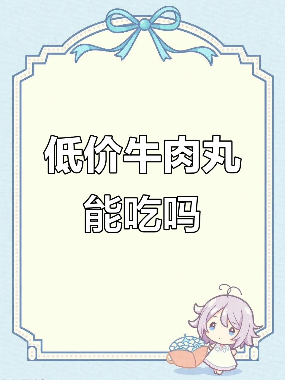 牛肉丸真相大揭秘:这种低价丸子你敢吃吗?