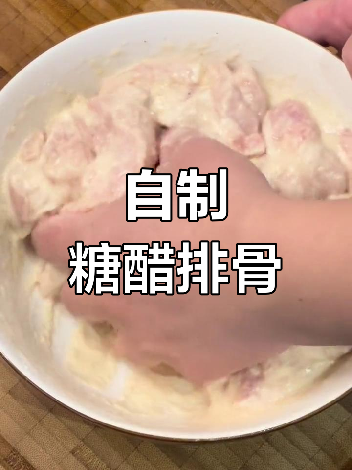 番茄糖醋排条,居家美味新做法