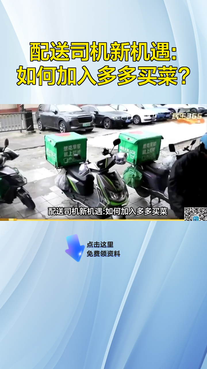配送司机新机遇:如何加入多多买菜?