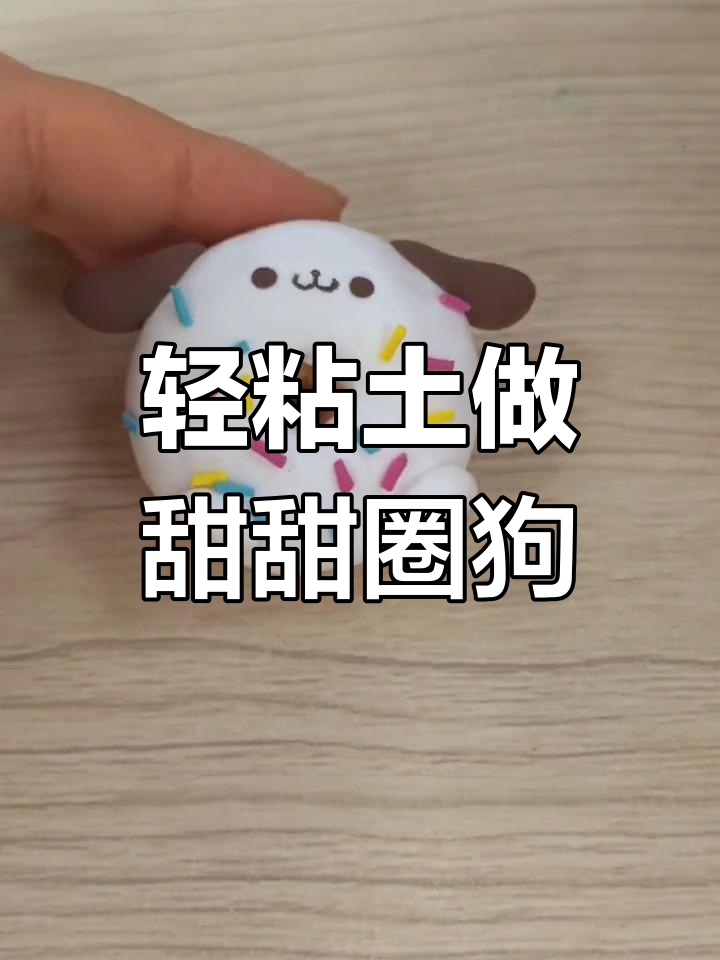白巧克力甜甜圈小狗手工制作教程