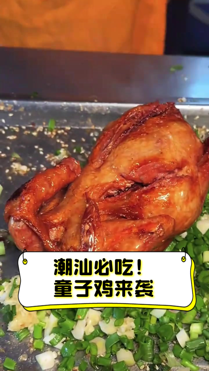 潮汕必吃！童子鸡来袭