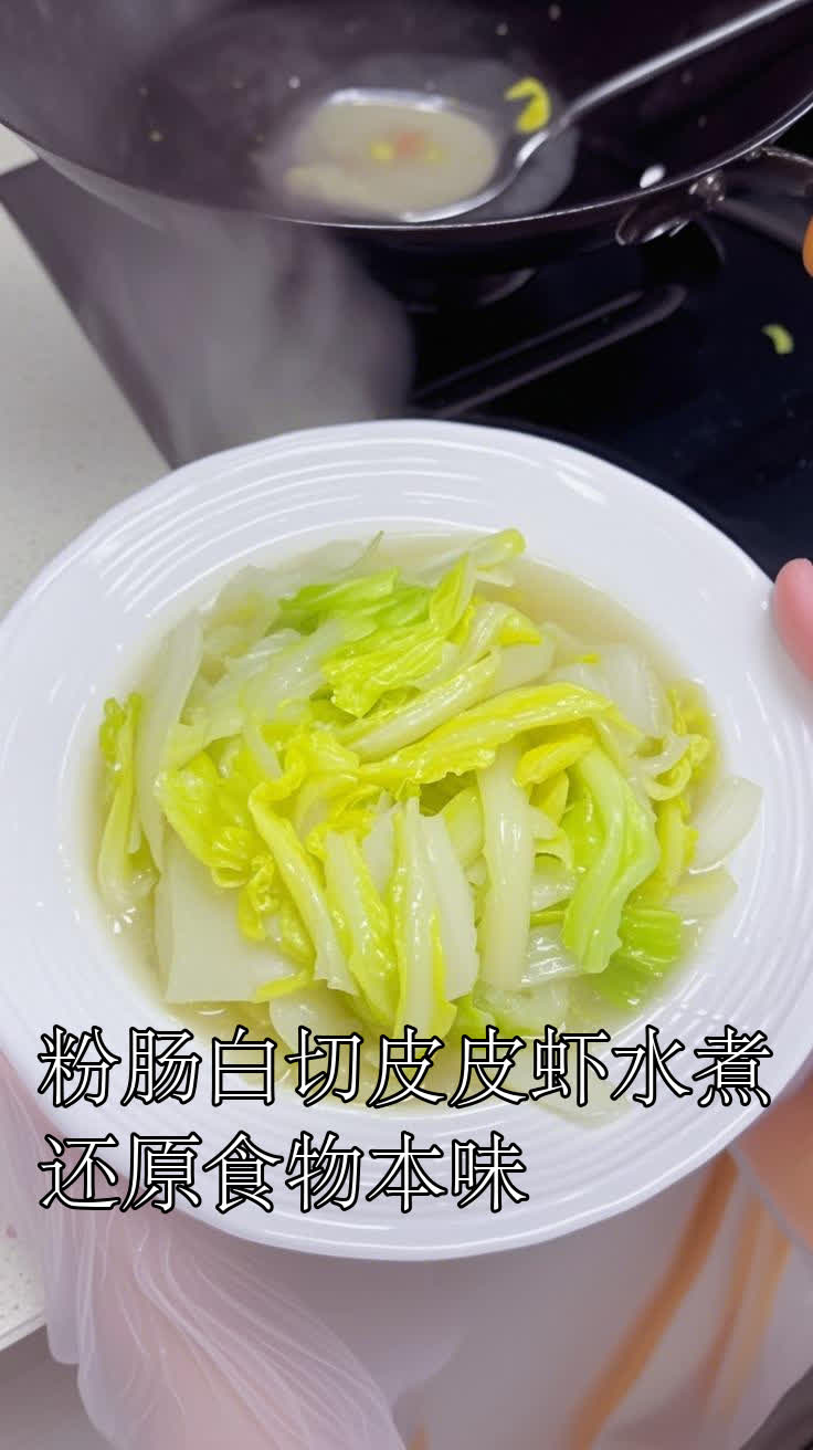粉肠白切皮皮虾水煮还原食物本味