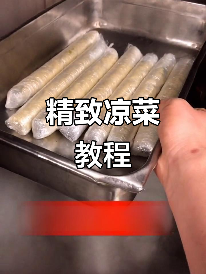 精心制作凉菜,注重细节与口感,感谢支持!