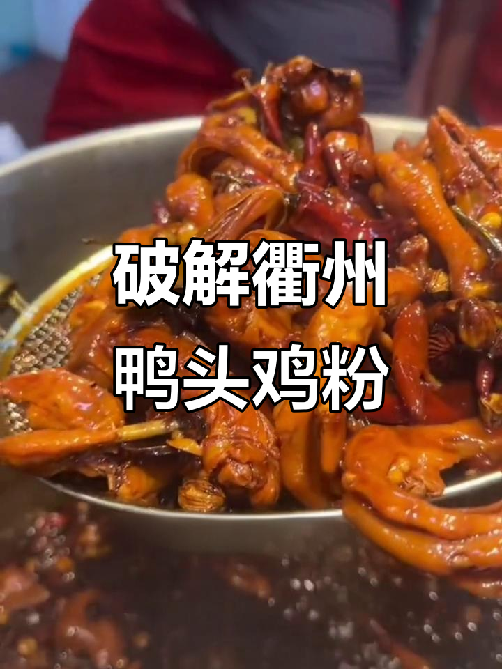 衢州鸭头鸡粉配方揭秘,如何提升口感与回味