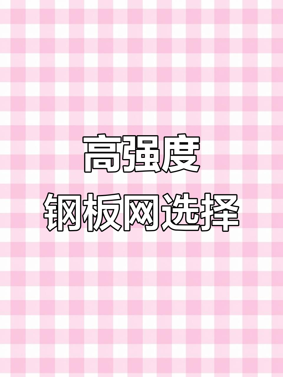 钢板网:轻巧高强,菱形孔到鱼鳞孔任你选