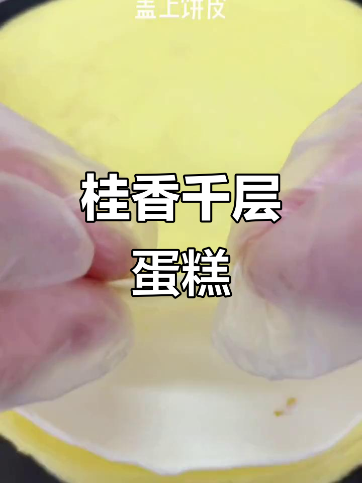 桂花千层蛋糕,21层超美味!