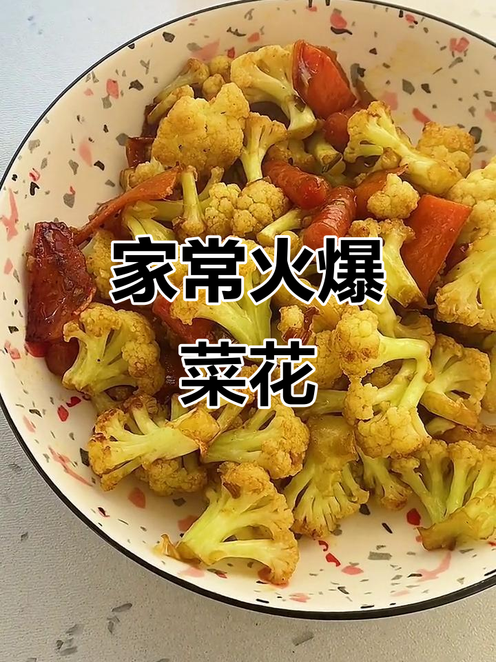 菜花家常炒法，干香脆嫩又入味