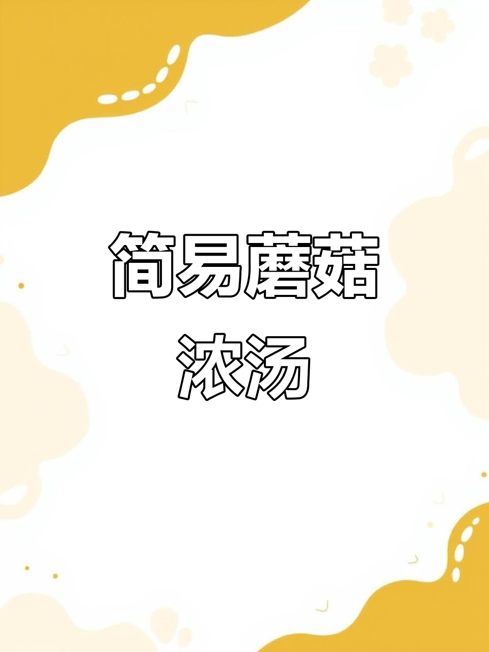 超简单蘑菇浓汤,味道不输外面卖的!