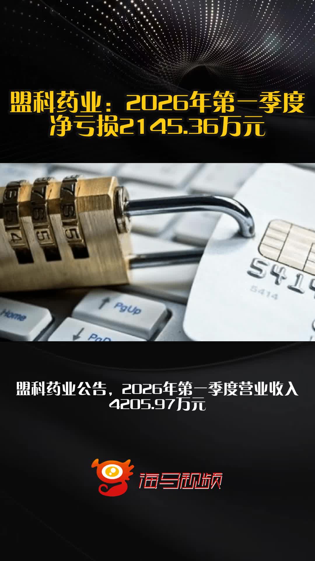 盟科药业:2026年第一季度净亏损2145.36万元