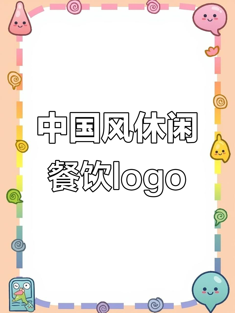 悠闲中国风餐饮商标设计,祥云与茶碗完美结合