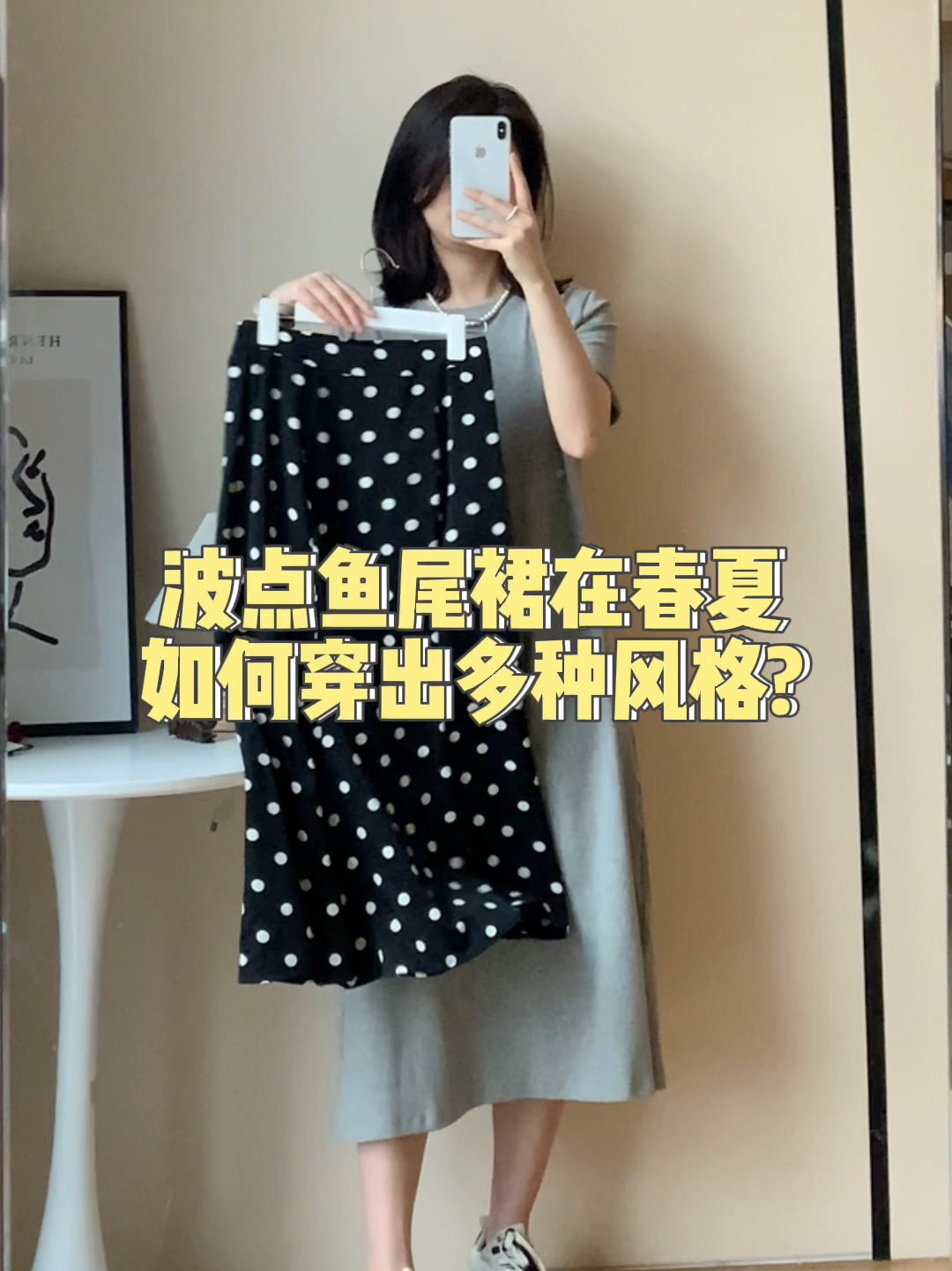 波点鱼尾裙春夏的多样搭配