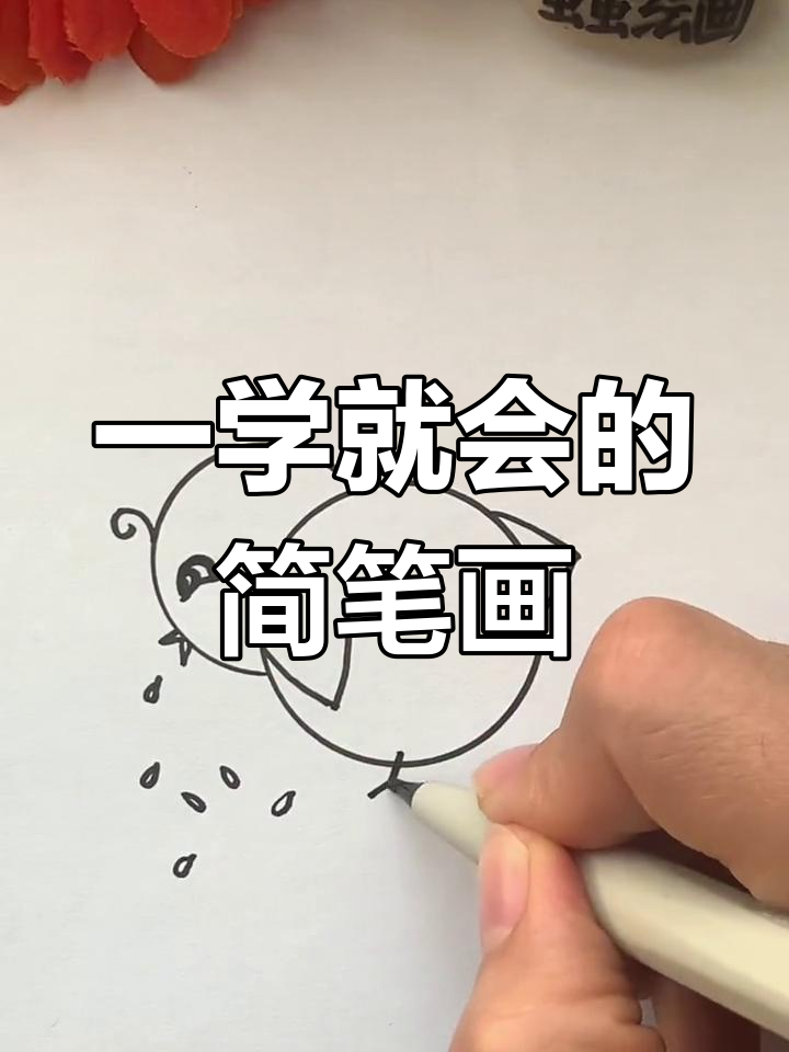 简单几步画出吃米的小鸡