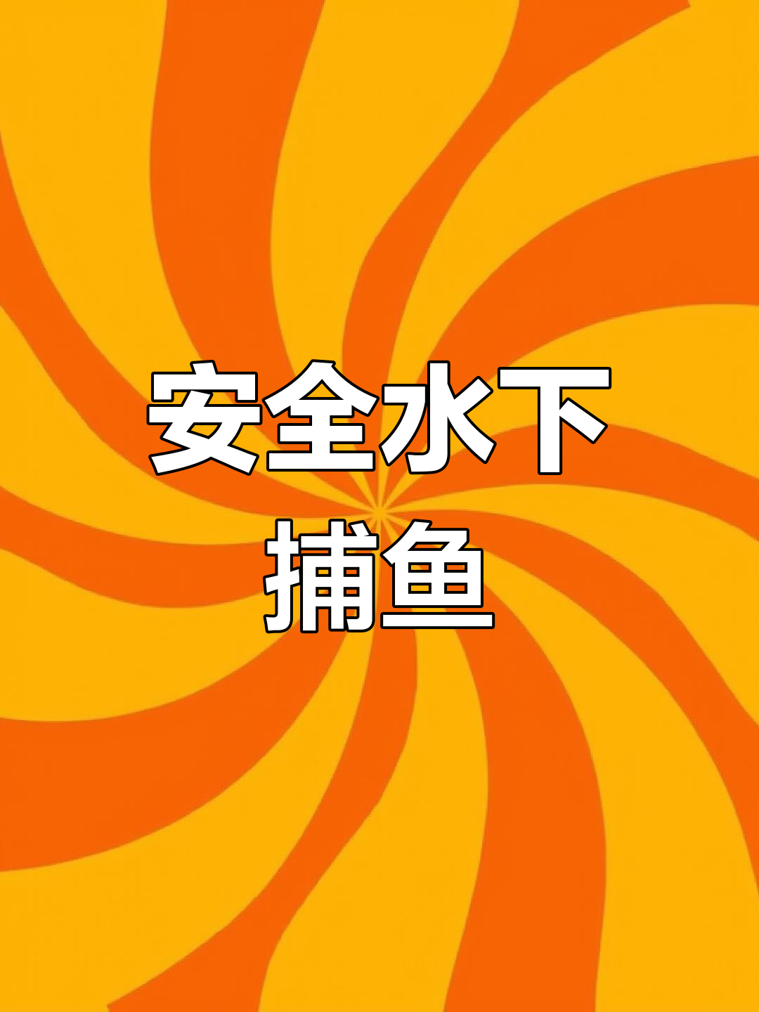 潜水渔猎安全技巧,鱼枪使用指南