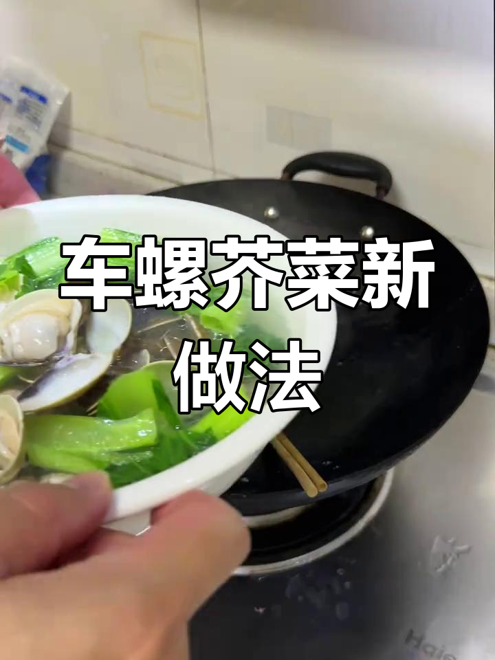 重新调整车螺芥菜汤,满足粉丝需求