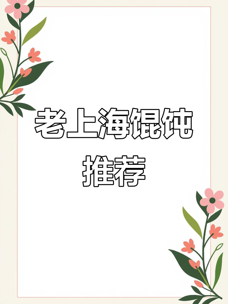 翁梅新店,老上海馄饨汤浓味美,值得一试!