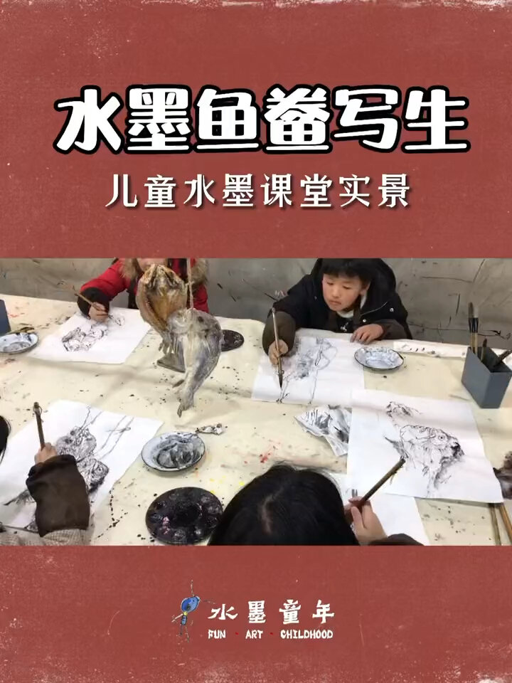 儿童水墨画课堂系列/鱼鲞写生