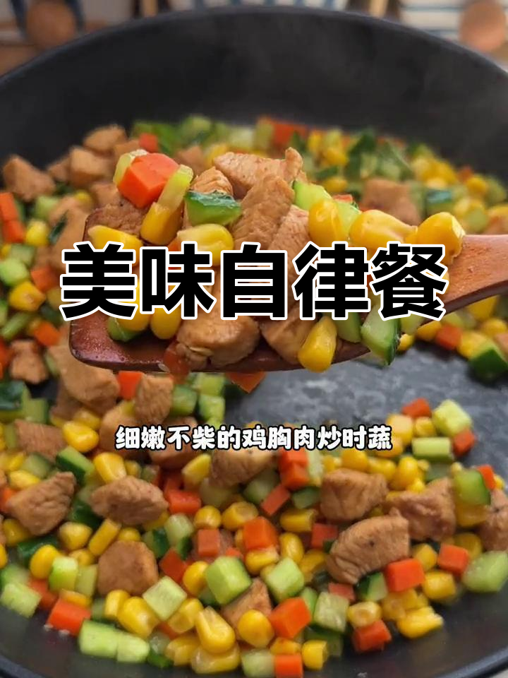 自律餐新选择,鸡肉炒蔬菜,鲜嫩不腻,吃得过瘾!